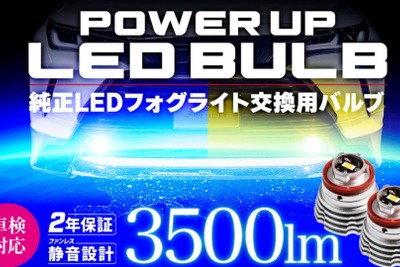 スフィアライトから「純正LEDフォグパワーアップバルブ」が発売