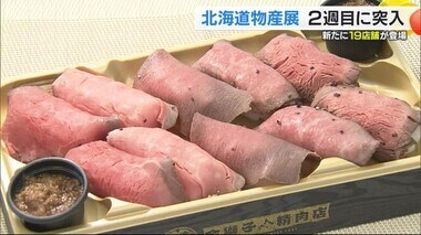 北の海と大地の美味！松山で開催「春の北海道展」２週目　１９店舗が新たに登場【愛媛】