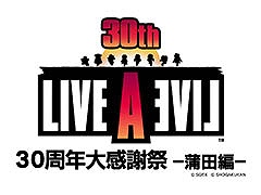 トークやコンサートを楽しめる「LIVE A LIVE 30周年大感謝祭〜蒲田編〜」，8月25日に日本工学院アリーナで開催