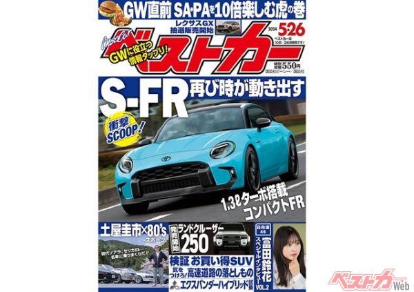 S-FR開発プロジェクトが再始動！ 土屋圭市さんがトヨタのネオクラを乗りつくす！ GWのお得情報満載【ベストカー5月26日号】