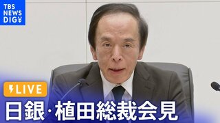 【LIVE】日銀・植田総裁が会見　BOJ Governor Ueda press conference（2024年4月26日）