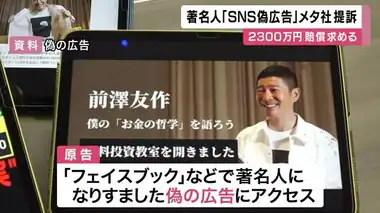 「広告が真実か調査する義務を怠った」　著名人なりすまし偽広告の投資詐欺　被害者ら運営元に賠償求め提訴