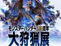 「モンスターハンター20周年-大狩猟展-」体験ゾーンの詳細が公開に。モンハン部先行チケットが4月25日，一般は5月22日に販売開始