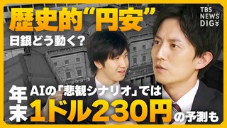 【ライブ解説】“円安加速” 日銀どうする？ 1ドル＝155円突破で為替介入は？ AIの「悲観シナリオ」では年末に1ドル=230円の予測も / 米FRBの「利下げ」は？【経済の話で困った時にみるやつ】