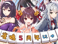 「雀魂 -じゃんたま-」，5周年を祝した記念イラストを公開。オリジナルデザイン雀卓などが当たるRPキャンペーンも