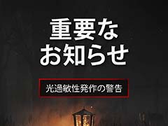 「Dead by Daylight」で画面が点滅する問題が発生中。光過敏症発作を起こすリスクがあるため，医師への相談を推奨