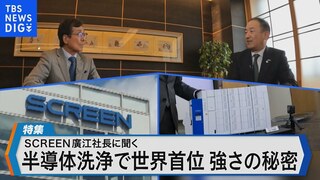 「SCREEN」廣江社長に聞く　～半導体洗浄で世界首位！　強さの秘密～【Bizスクエア】