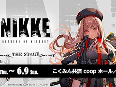 「勝利の女神：NIKKE」の舞台「NIKKE THE STAGE」が6月6日から9日まで上演決定。真島なおみさんや青山ひかるさんが出演