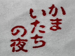 「かまいたちの夜」30周年インタビュー（前編）。“特異な書き手”である我孫子武丸氏と，常識にとらわれないスタッフが傑作を生んだ