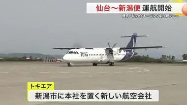 仙台と新潟を結ぶ定期便が２６年ぶり開設！所要時間は「ウォーキングより短い」〈宮城・新潟〉