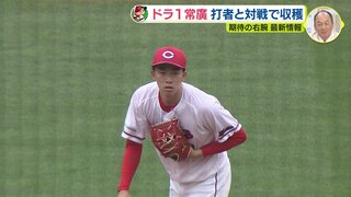 ドラ１･常廣羽也斗（広島カープ）マツダスタジアムで打者８人と対戦　安打性１ 奪三振４　実戦登板へ順調