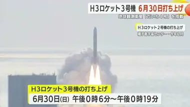 H３ロケット３号機打ち上げは６月３０日　鹿児島・種子島宇宙センター