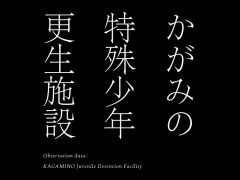 新たな謎や物語も？　ミステリーゲーム「かがみの特殊少年更生施設」，施設に関する冊子と設定資料を掲載したパンフレットの予約受付を開始