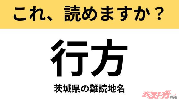 【間違えると恥ずかしい!?】これ、読めますか？ 難読地名クイズ「行方」