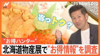 Nスタの“お得ハンター”こと小笠原アナウンサーが 北海道物産展でチラシに載ってない“お得情報”を調査！