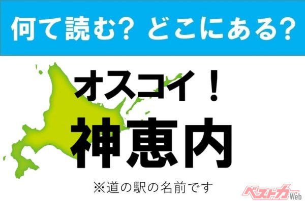 【カナの道の駅をあえて漢字に!】なんて読む? どこの都道府県にある? 道の駅クイズ「オスコイ！神恵内」