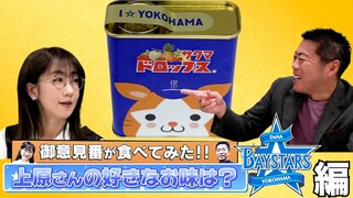 御意見番が食べてみた新シリーズ始動 プロ野球12球団お土産2024　第1弾DeNA編