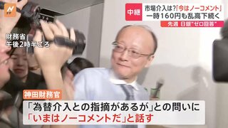 円相場が乱高下　為替介入との指摘に神田財務官「今はノーコメント」　4か月あまりで20円も円安に