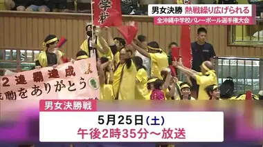 全沖縄中学校バレーボール選手権大会　男女決勝　熱戦繰り広げられる