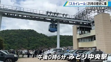 世界唯一「スカイレール」２５年の歴史に幕　住民や鉄道ファンに惜しまれつつ　広島市安芸区・みどり坂団地