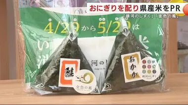 おにぎりを配り県産米ＰＲ　「銀河のしずく」「金色の風」　県産米の消費拡大月間＜岩手県＞