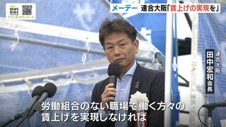 メーデーで連合大阪が集会　物価高の影響で実質賃金は上がっていないとして「労働者の生活向上」を訴え