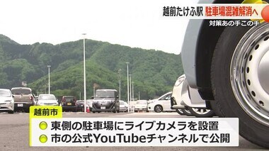 GW後半の混雑解消へ　北陸新幹線「越前たけふ駅」に市が臨時駐車場、ライブ映像配信で対策　