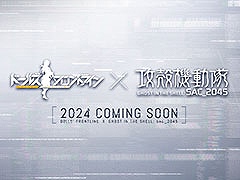 「ドールズフロントライン」とアニメ「攻殻機動隊 SAC_2045」がコラボ。開催日など詳細は追って発表予定