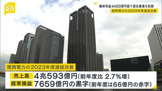 【関西電力】2023年度連結決算、最終利益が過去最高4400億円　森望社長は値下げに慎重「料金改定をするかは長期的に見ながら判断」