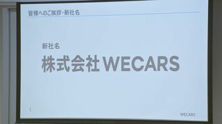 ビッグモーター新会社の名称は「WECARS(ウィーカーズ)」 社長には伊藤忠商事元執行役員の田中慎二郎氏が就任