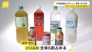 5月「値上げ」ラッシュ 417品目　オリーブオイルなど「原材料」では値上げ率“50%超”の商品も