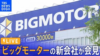 【LIVE】ビッグモーターの新会社が会見　新社名は「WECARS」（2024年5月1日）