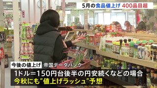 5月の食品“値上げ”400品目超　円安で“値上げラッシュ”の見通し