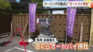 道の駅に新スポット「さくらオートバイ神社」誕生　新たな「ライダーの聖地」へ（鳥取・若桜町）