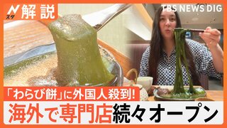 「わらび餅」に外国人殺到！ とろ～り伸びる進化形も、海外では専門店オープン【Nスタ解説】