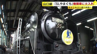 ２年ぶり「ＳＬやまぐち号」運転再開へ　機関車”火入れ”準備万端　新山口～津和野１日１往復