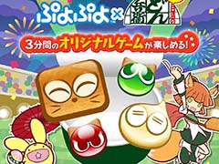 「ぷよぷよ」，「どん兵衛ミニ」とのコラボキャンペーンを実施中。対象商品の購入でオリジナルゲームが遊べる