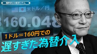 遅すぎた為替介入、円安をどこまで押し戻せるか【播摩卓士の経済コラム】