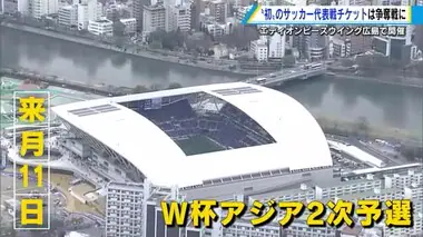 Ｅピース初の日本代表試合　6月11日Ｗ杯予選チケットは争奪戦に　アクセスできた時には「本日分終了」