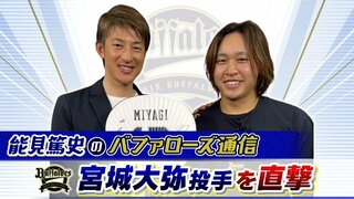 【オリックス】宮城大弥「いつか、能見さんの生涯成績を超えたい」　能見篤史「エースの自覚が出てきた」【能見篤史のバファローズ通信】