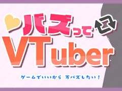 配信者向けの「バズってVTuber ゲームでいいから万バズしたい！」，5月20日にリリース。架空のSNSでバズりを目指すSLG