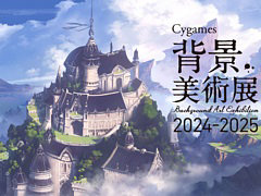 「グラブル」「ウマ娘」などの背景アートに特化した展覧会「Cygames背景美術展 2024-2025」の展示情報を公開