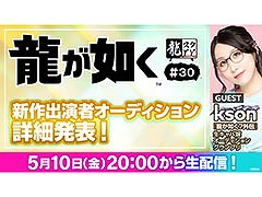 「『龍が如く』新作出演者オーディション」の詳細が明らかに。「龍スタTV」第30回を5月10日20：00よりYouTubeとニコ生で配信