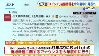 ＮｉｎｔｅｎｄｏＳｗｉｔｃｈ「後継機種に関するアナウンスを今年度中に行う」任天堂が発表　世界販売台数が累計１億４０００万台超の人気ゲーム機