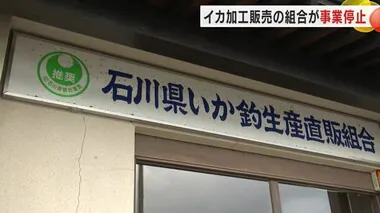 能登半島地震の影響で…「いかの加工会社事業停止」カタログ通販会社などで全国発送