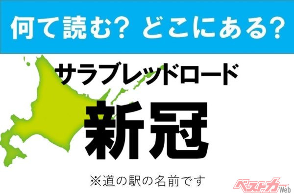 【わかったアナタは道の駅通!】なんて読む? どこの都道府県にある? 道の駅クイズ「サラブレッドロード新冠」