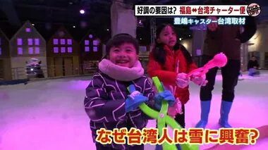 雪を求めて日本へ　福島・台湾チャーター便が好調　夏はグルメに秘境路線　リピーター増やし定期便化へ