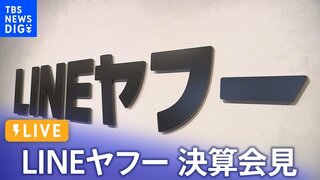 【LIVE】LINEヤフー決算会見　個人情報流出問題　再発防止・資本関係見直しについての発言は？（2024年5月8日）