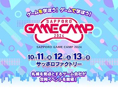 「Sapporo Game Camp 2024」がサッポロファクトリーで10月11日から13日まで開催決定。北海道で最大級のゲーム開発イベント