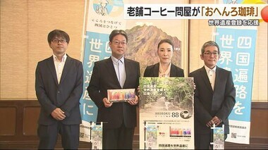 「コーヒーでお接待を」四国の老舗問屋「おへんろ珈琲」販売を愛媛県に報告　世界遺産化を応援【愛媛】